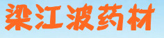 梁江波药材