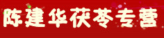 陈建华茯苓专营