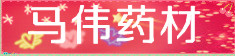 马伟药材