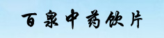 百泉中药饮片有限公司
