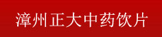 漳州正大中药饮片