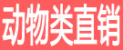 动物类直销
