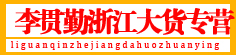 李贯勤浙江大货专营