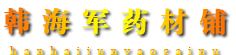韩海军药材铺