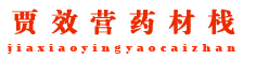 贾效营药材栈