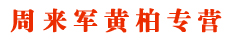周来军黄柏专营