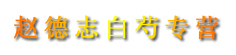 赵德志白芍专营
