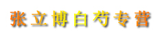 张立博白芍专营