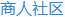 商人社区