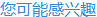热卖单品